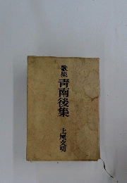 歌集 靑南後集