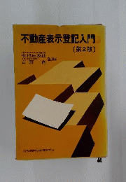 不動産表示登記入門