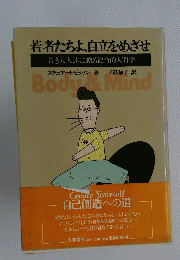若者たちよ 自立をめざせー若き友人達に贈る総合的人間学