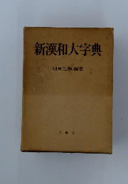 新漢和大字典