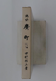 広町 : 地誌