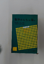 数学おもちゃ箱 II