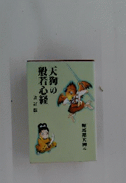 天狗の般若心経 改訂版