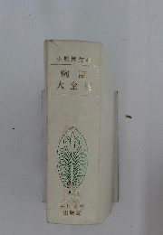 例話大全集