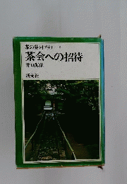 茶会への招待