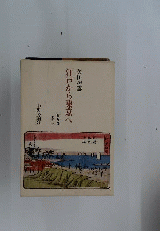 江戸から東京へ　5