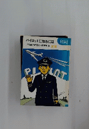 新版 パイロットになるには