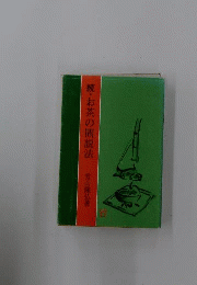 続 お茶の間説法