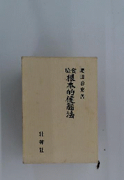 根本的健脳法