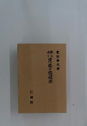 独特なる胃腸の強健法
