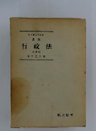 要説行政法