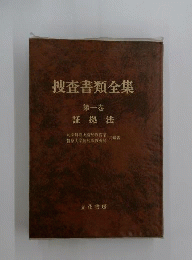 捜査書類全集　1