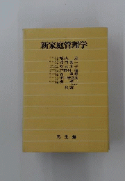 新家庭管理学