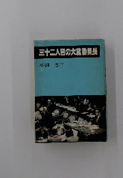 三十二人目の大蔵委員長