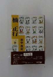 楠正行　1