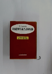 誰にもわかる内容証明契約公正証書の法律実務