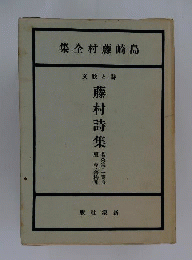 島崎藤村全集　詩と散文 藤村詩集