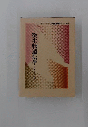 微生物遺伝学