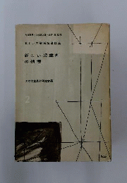 新しい児童画指導講座　2　新しい児童画の指導