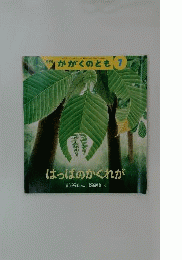 月刊かがくのとも　7　 はっぱのかくれが