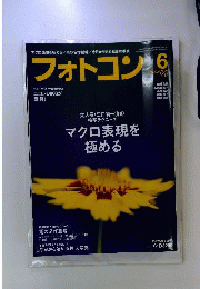 フォトコン 2012年 06月号 [雑誌]