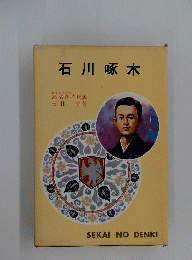 石川啄木
