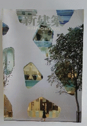 新建築 2006年 01月号
