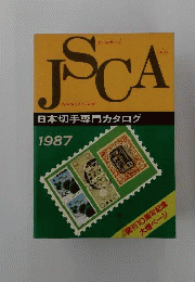 日本切手専門カタログ 1987