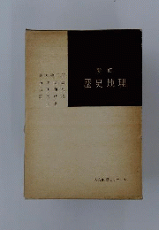 歴史地理 新訂