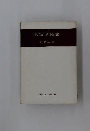 気象学講座　第15巻　天気予報論