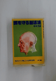 頭を守る脳活法