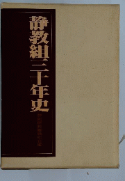 静教組三十年史 静岡県教職員組合