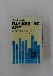 データが語る　日本企業高度生産性の秘密　