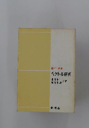 ベクトル解析 （数学選書）