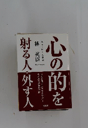 心の的を射る人 外す人