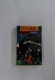 江戸の実話「2」ー《実事譚》の世界