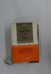 物理学の歴史