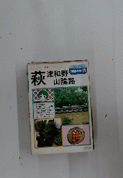 萩 津和野 山陰路 地図の本 5