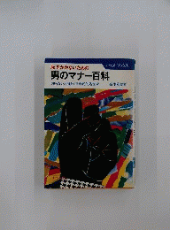 男のマナー百科　恥をかかないための
