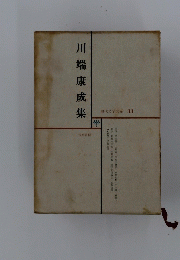 現代文学大系 33　川端康成集