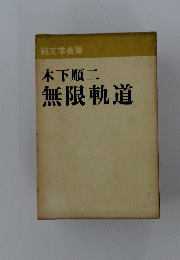 無限軌道