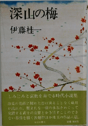 深山の梅