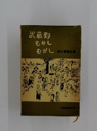 武蔵野むかしむかし