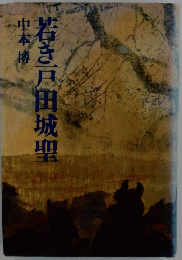 若き鳥田城聖