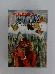 鬼と山伏