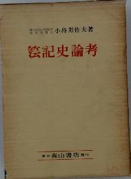 伝記史論考