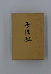 子供親