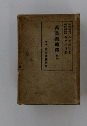 萬葉集總釋　第二