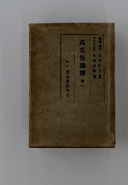 萬葉集總釋　第一