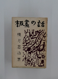 板書の話